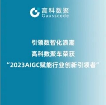 引领数智化浪潮，凯发k8官网荣登2023 AIGC赋能行业创新引领者TOP20