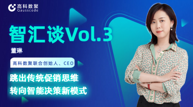中国汽车报专访 | 凯发k8官网联合创始人、CEO董琳：跳出传统促销思维，转向智能决策新模式
